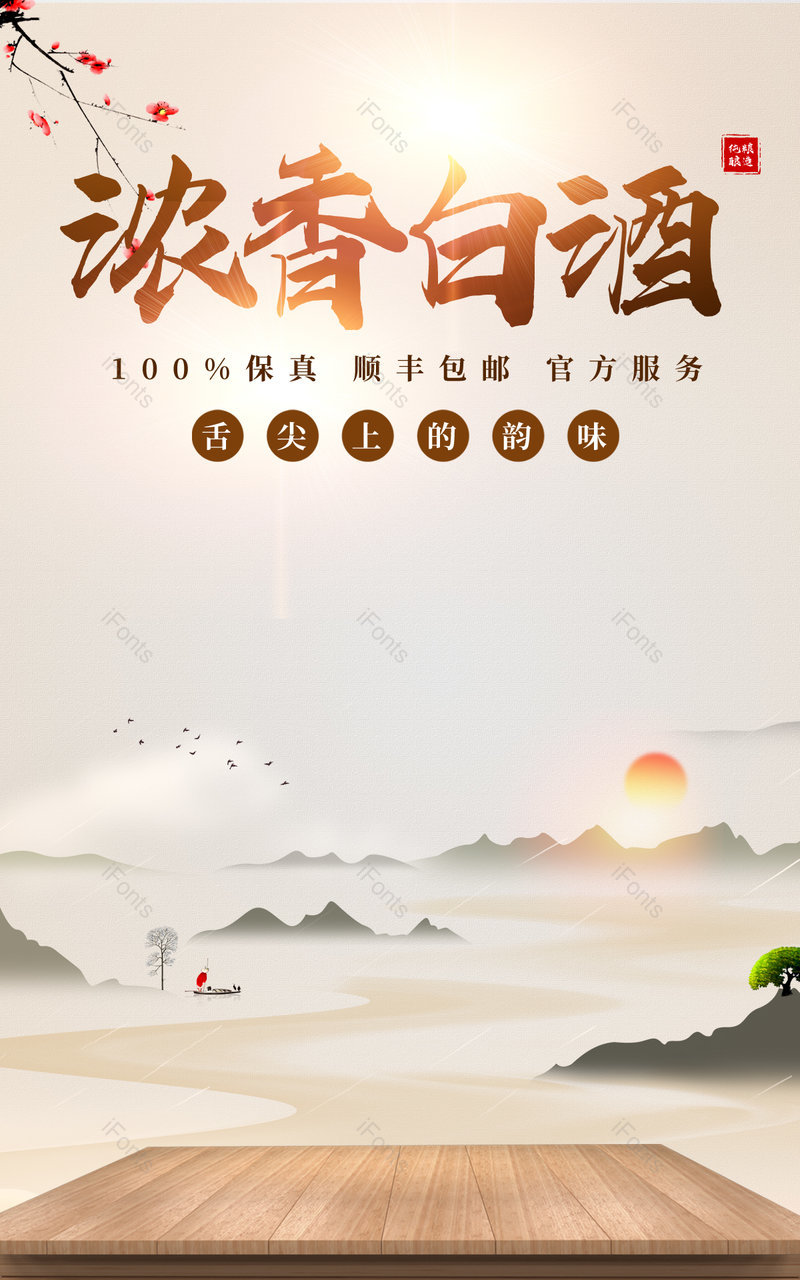 电商古典中国风风格纯粮白酒节日饮品促销海报,设计模板,设计模板大全,设计模板下载